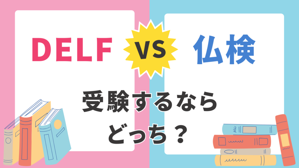 DELFと仏検　受験するならどっちがいいの？比較した結果